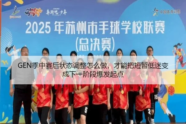 GEN季中赛后状态调整怎么做，才能把短暂低迷变成下一阶段爆发起点 - baccarat