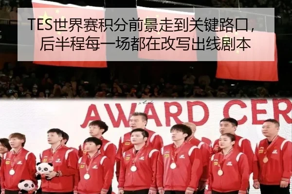 TES世界赛积分前景走到关键路口，后半程每一场都在改写出线剧本 | baccarat